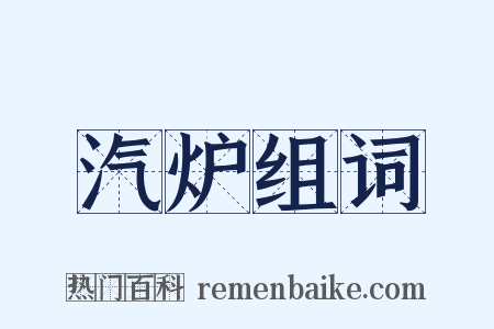 汽炉组词是什么意思的图片